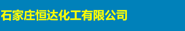 石家庄恒达化工有限公司